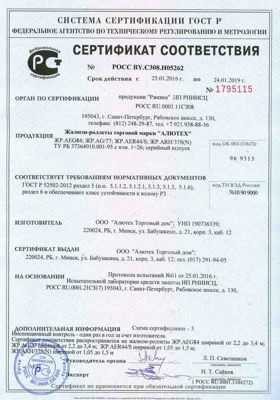 Сертификат соответсвия на жалюзи-роллеты ЖР.AEG84, ЖР.AG77, ЖР.AEК44/S, ЖР.ARH/37S(N)