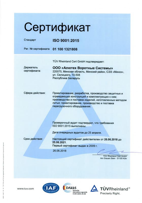 Сертификат соответсвия ISO 9001:2015 Рег.№ сертификата 01 100 1321808
